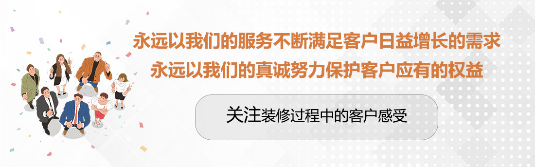 堅持兩個永遠，關注裝修過程中的客戶感受。